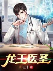 龍王醫聖 龍王醫聖