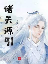 諸天源引 諸天源引