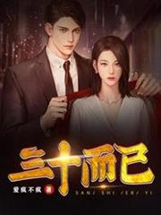 三十而已 三十而已