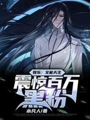 娛樂:全能天王,震驚百萬黑粉 娛樂:全能天王,震驚百萬黑粉