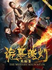 詭墓迷燈 詭墓迷燈