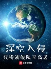 深空入侵,我扮演艦隊至高者 深空入侵,我扮演艦隊至高者