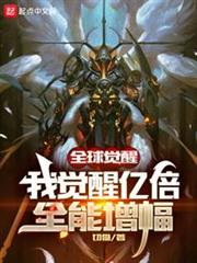 全球覺醒:我覺醒億倍全能增幅 全球覺醒:我覺醒億倍全能增幅