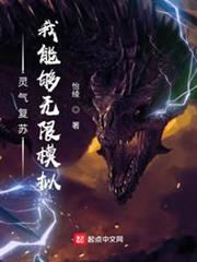 靈氣復甦,我能夠無限模擬 靈氣復甦,我能夠無限模擬
