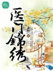 醫門錦繡 醫門錦繡
