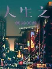 人生之命運多轉 人生之命運多轉
