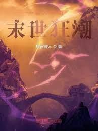 諸天宇宙末世狂潮