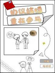 協議結婚,重在參與 協議結婚,重在參與