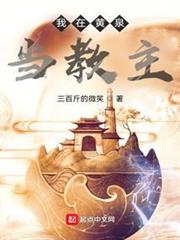 我在黃泉當教主 我在黃泉當教主