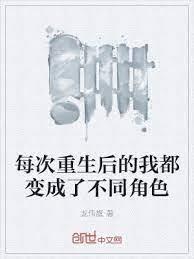 每次重生後的我都變成了不同角色 每次重生後的我都變成了不同角色