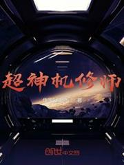 超神機修師 超神機修師