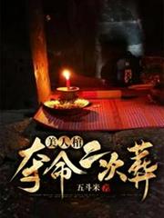 美人棺之奪命二次葬 美人棺之奪命二次葬