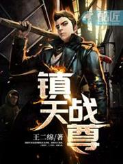 鎮天戰尊 鎮天戰尊