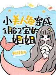 小美人魚穿成一胎二寶的姐姐 小美人魚穿成一胎二寶的姐姐
