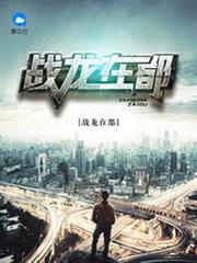 戰龍在都 戰龍在都