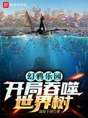 幻鴉樂園:開局吞噬世界樹 幻鴉樂園:開局吞噬世界樹