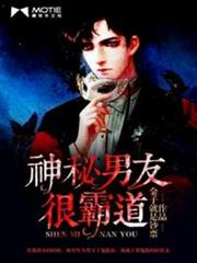 神秘男友很霸道 神秘男友很霸道