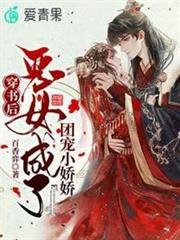 穿書後惡女成了團寵小嬌嬌 穿書後惡女成了團寵小嬌嬌