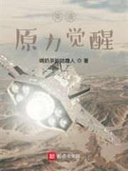 美漫:原力覺醒 美漫:原力覺醒