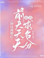 協議離婚後,前夫天天追著求名分 協議離婚後,前夫天天追著求名分