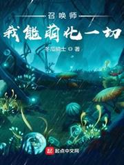 召喚師:我能萌化一切 召喚師:我能萌化一切