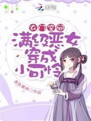 農門空間:滿級惡女穿成小可憐 農門空間:滿級惡女穿成小可憐