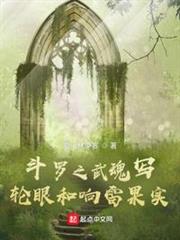 斗羅之武魂寫輪眼和響雷果實 斗羅之武魂寫輪眼和響雷果實