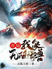 開局我能無限御獸 開局我能無限御獸