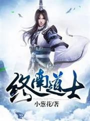 終南道士 終南道士