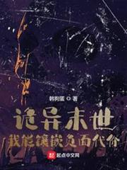 詭異末世,我能鑲嵌負面代價 詭異末世,我能鑲嵌負面代價