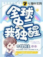 全球中二我獨醒 全球中二我獨醒