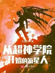 從超神學院開始的氪星人 從超神學院開始的氪星人