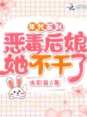 年代簽到:惡毒後娘她不幹了 年代簽到:惡毒後娘她不幹了
