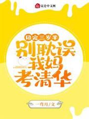 團寵三歲半:別耽誤我媽考清華 團寵三歲半:別耽誤我媽考清華