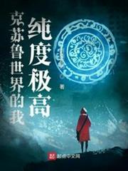 克蘇魯世界的我純度極高 克蘇魯世界的我純度極高