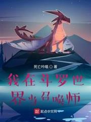 我在斗羅世界當召喚師 我在斗羅世界當召喚師