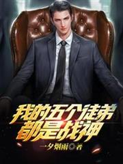 我的五個徒弟都是戰神 我的五個徒弟都是戰神