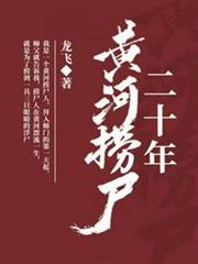 黃河撈屍二十年 黃河撈屍二十年