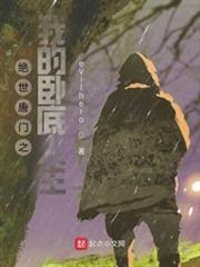絕世唐門之我的臥底人生 絕世唐門之我的臥底人生