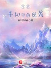 斗羅:千仞雪的逆襲 斗羅:千仞雪的逆襲