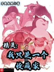 精靈:我只是一個收藏家 精靈:我只是一個收藏家