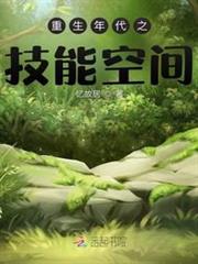 重生年代之技能空間 重生年代之技能空間