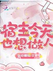 宿主今天也想做人 宿主今天也想做人