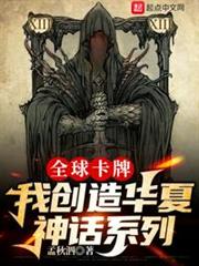 全球卡牌:我創造華夏神話系列 全球卡牌:我創造華夏神話系列