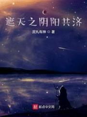 遮天之陰陽共濟