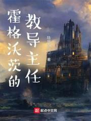 霍格沃茨的教導主任 霍格沃茨的教導主任
