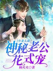 神秘老公花式寵 神秘老公花式寵