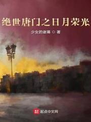 絕世唐門之日月榮光 絕世唐門之日月榮光