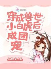 穿成獸世小白虎後成團寵 穿成獸世小白虎後成團寵