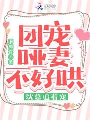 團寵啞妻不好哄,沈總追著寵! 團寵啞妻不好哄,沈總追著寵!